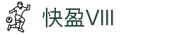 快盈VIII - 尽享快速盈利的乐趣