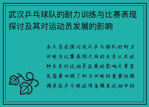 武汉乒乓球队的耐力训练与比赛表现探讨及其对运动员发展的影响