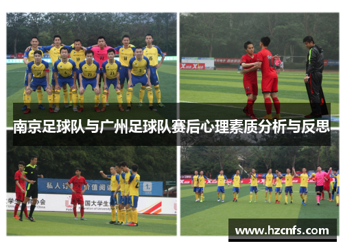 南京足球队与广州足球队赛后心理素质分析与反思