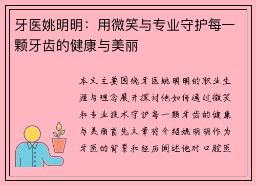 牙医姚明明：用微笑与专业守护每一颗牙齿的健康与美丽