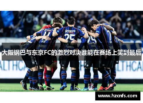 大阪钢巴与东京FC的激烈对决谁能在赛场上笑到最后