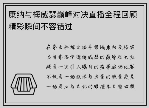 康纳与梅威瑟巅峰对决直播全程回顾精彩瞬间不容错过