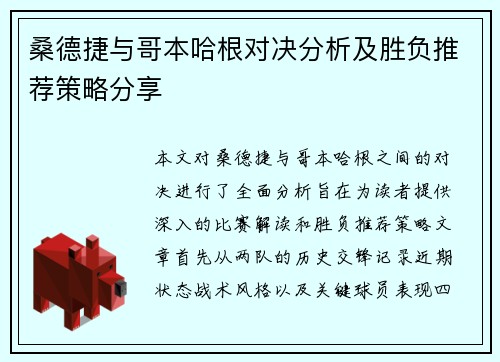 桑德捷与哥本哈根对决分析及胜负推荐策略分享