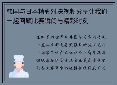 韩国与日本精彩对决视频分享让我们一起回顾比赛瞬间与精彩时刻