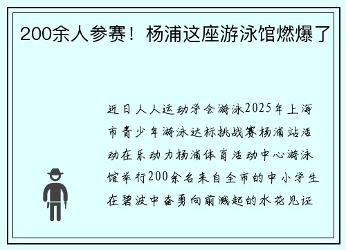 200余人参赛！杨浦这座游泳馆燃爆了