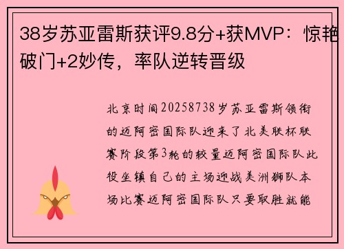 38岁苏亚雷斯获评9.8分+获MVP：惊艳破门+2妙传，率队逆转晋级