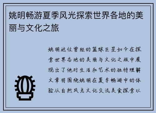 姚明畅游夏季风光探索世界各地的美丽与文化之旅