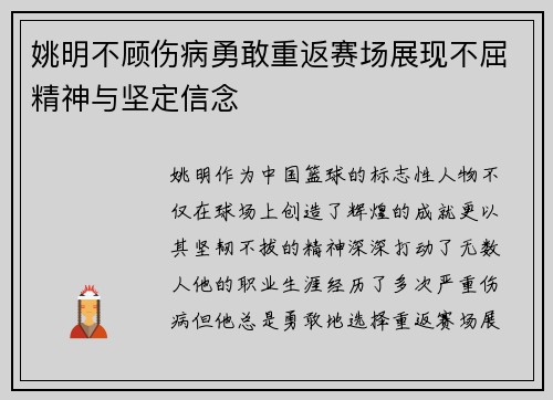 姚明不顾伤病勇敢重返赛场展现不屈精神与坚定信念