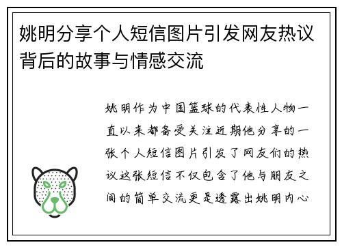 姚明分享个人短信图片引发网友热议背后的故事与情感交流