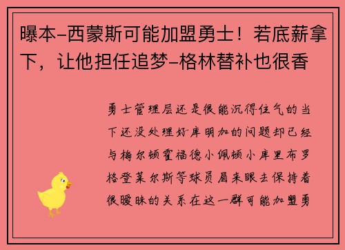 曝本-西蒙斯可能加盟勇士！若底薪拿下，让他担任追梦-格林替补也很香