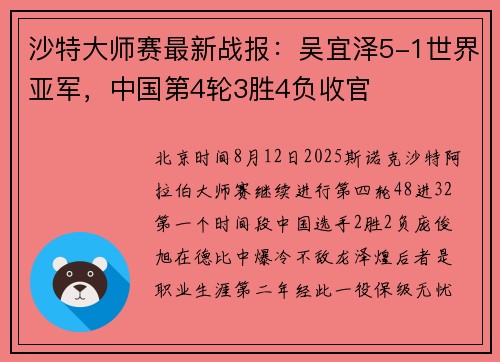 沙特大师赛最新战报：吴宜泽5-1世界亚军，中国第4轮3胜4负收官
