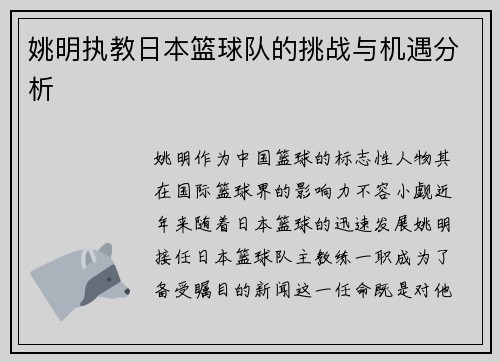 姚明执教日本篮球队的挑战与机遇分析