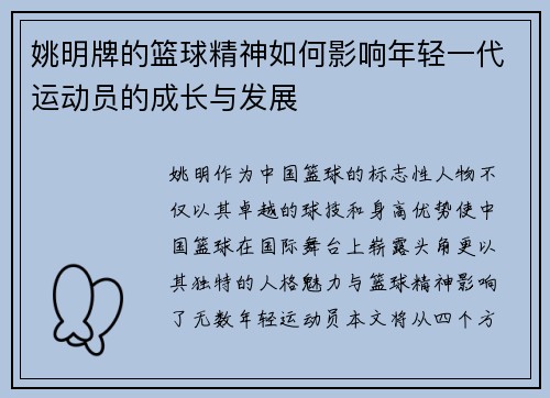 姚明牌的篮球精神如何影响年轻一代运动员的成长与发展