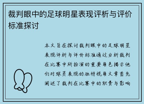 裁判眼中的足球明星表现评析与评价标准探讨