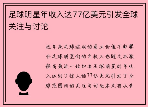 足球明星年收入达77亿美元引发全球关注与讨论
