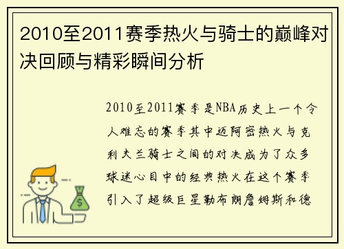 2010至2011赛季热火与骑士的巅峰对决回顾与精彩瞬间分析