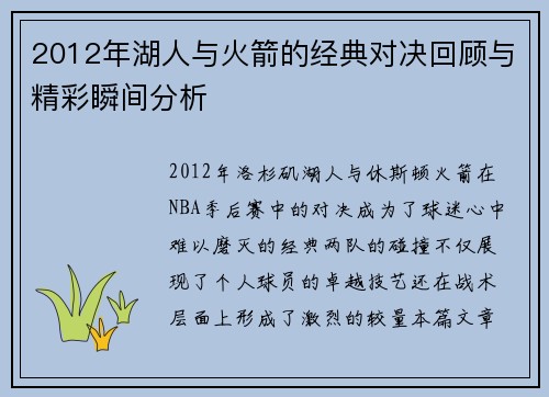 2012年湖人与火箭的经典对决回顾与精彩瞬间分析