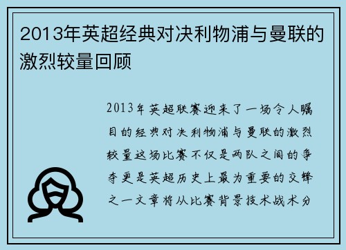 2013年英超经典对决利物浦与曼联的激烈较量回顾