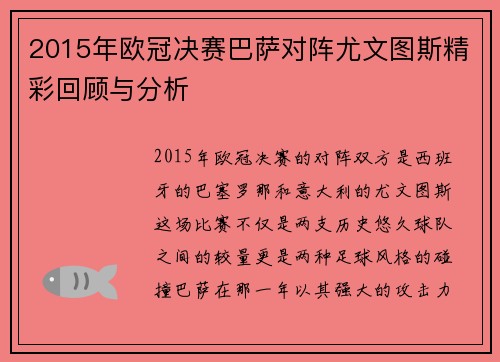 2015年欧冠决赛巴萨对阵尤文图斯精彩回顾与分析