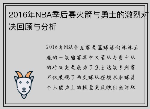2016年NBA季后赛火箭与勇士的激烈对决回顾与分析