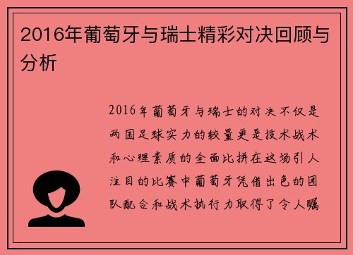 2016年葡萄牙与瑞士精彩对决回顾与分析
