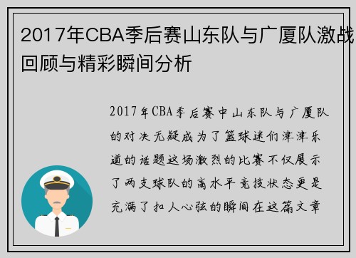 2017年CBA季后赛山东队与广厦队激战回顾与精彩瞬间分析