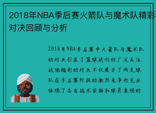 2018年NBA季后赛火箭队与魔术队精彩对决回顾与分析