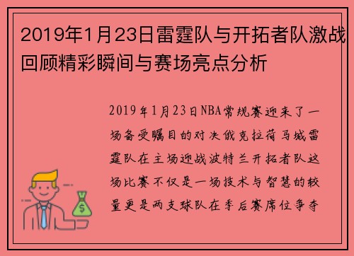 2019年1月23日雷霆队与开拓者队激战回顾精彩瞬间与赛场亮点分析
