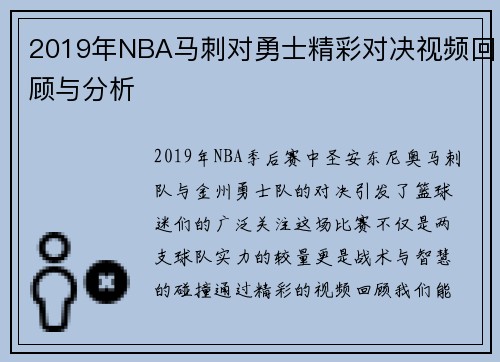 2019年NBA马刺对勇士精彩对决视频回顾与分析