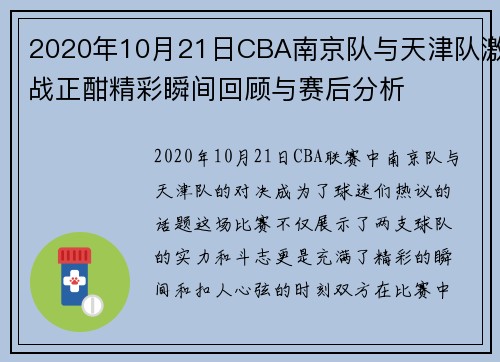 2020年10月21日CBA南京队与天津队激战正酣精彩瞬间回顾与赛后分析